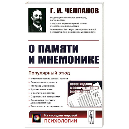 Русские философы, книга О памяти и мнемонике: Популярный этюд. Физиологические основы памяти. О памяти с точки зрения психологии. Что такое мнемоника? Критика мнемоники купить по скидке