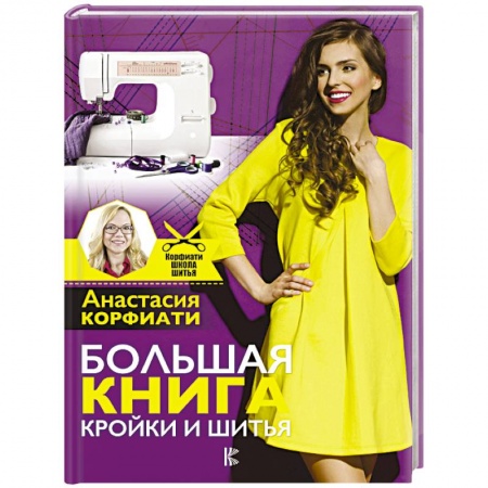Шитьё, книга Большая книга кройки и шитья купить по скидке