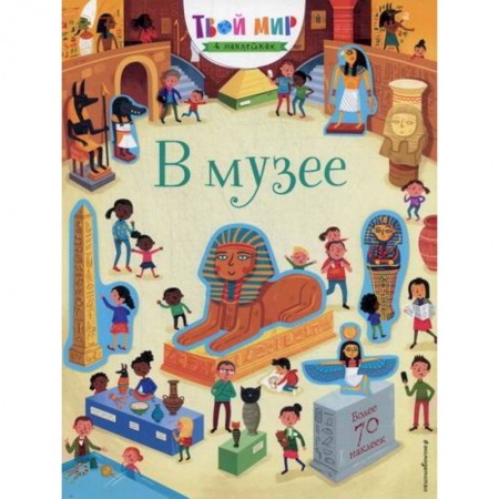 Активные игры дома и на улице, книга В музее купить по скидке