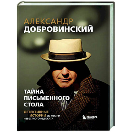 Русская современная проза, книга Тайна письменного стола. Детективные истории из жизни известного адвоката купить по скидке