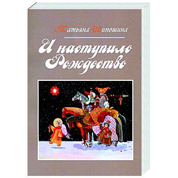 И наступило Рождество