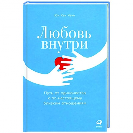 Психология отношений, книга Любовь внутри. Путь от одиночества к по-настоящему близким отношениям купить по скидке