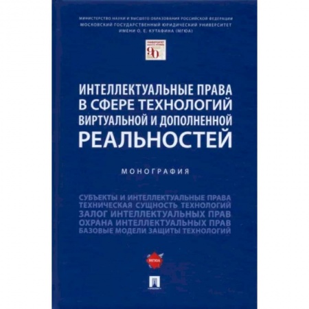 Особые виды права, книга Интеллектуальные права в сфере технологий виртуальной и дополненной реальностей. Монография купить по скидке