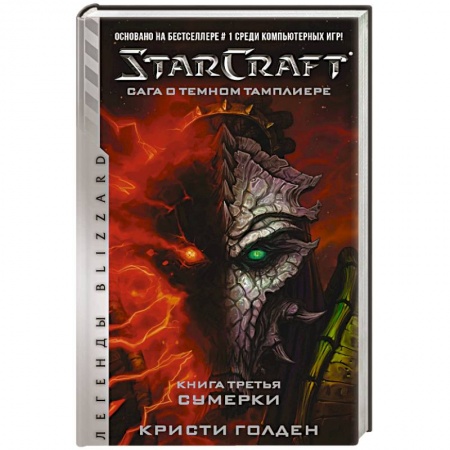 Боевая фантастика, книга StarCraft. Сага о темном тамплиере. Книга 3. Сумерки купить по скидке