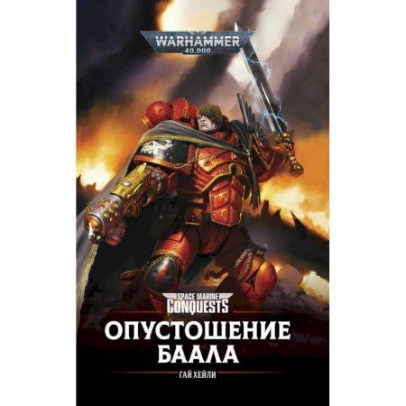 Мистика, ужасы, книга Опустошение Баала купить по скидке