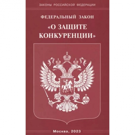 Особые виды права, книга Федеральный Закон 'О защите конкуренции' купить по скидке