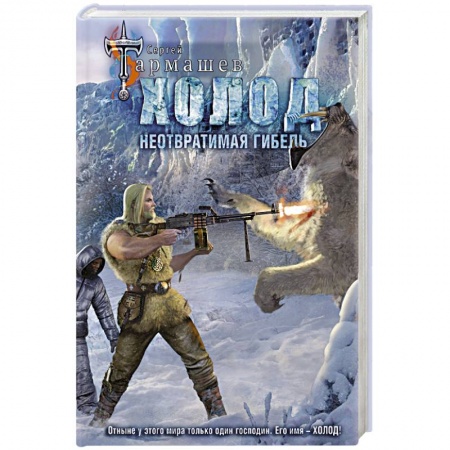 Классическая русская фантастика, книга Холод. Неотвратимая гибель купить по скидке