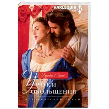 Исторический любовный роман, книга Уроки обольщения купить по скидке