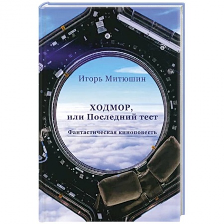 Боевая фантастика, книга Ходмор купить по скидке