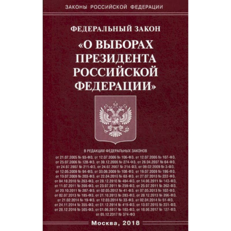 Нормативные правовые акты, книга Федеральный закон «О выборах Президента Российской Федерации» купить по скидке