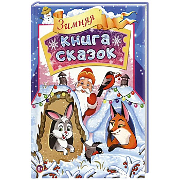 Зимняя книга сказок