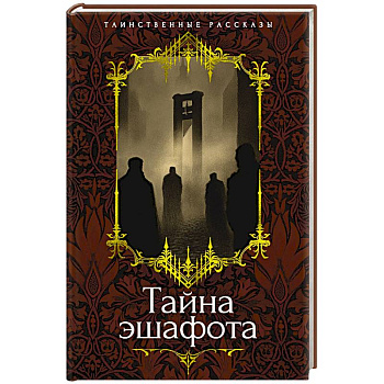 Тайна эшафота