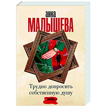 Трудно допросить собственную душу