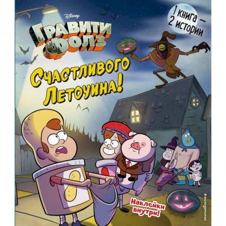 Мистика. Фантастика. Фэнтези, книга Гравити Фолз. Счастливого Летоуина / Супермаркет ужасов купить по скидке