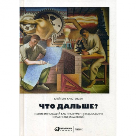 Экономический анализ, оценка и планирование, книга Что дальше? Теория инноваций как инструмент предсказания отраслевых изменений купить по скидке