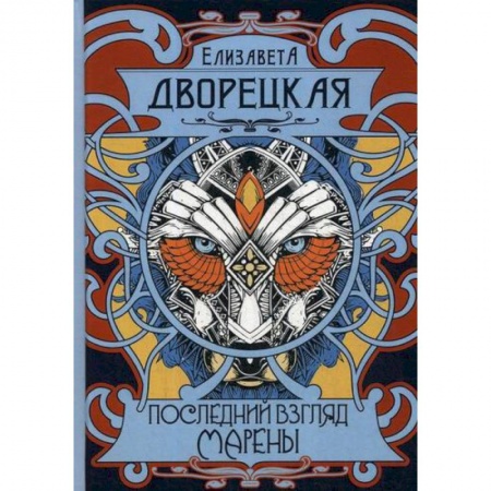 Мистика, ужасы, книга Последний взгляд Марены купить по скидке