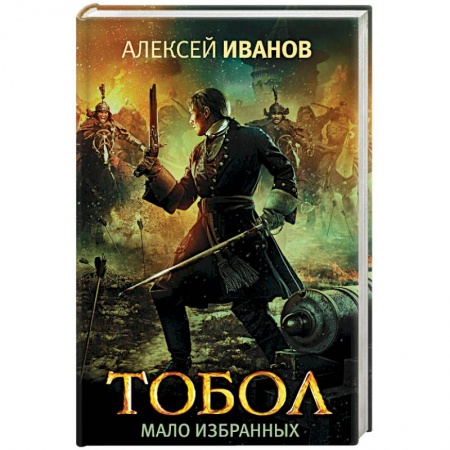 Исторический роман, книга Тобол. Мало избранных купить по скидке