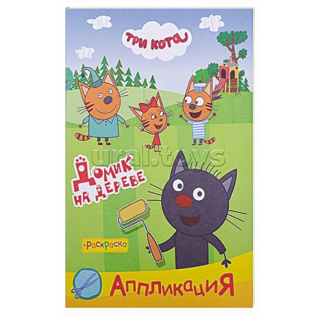Аппликации и лепка, книга Три кота. Домик на дереве купить по скидке