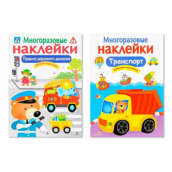 Многоразовые наклейки. Комплект из 2-х книг. Правила дорожного движения + Транспорт. Дополни картинку