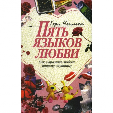 Психология отношений, книга Пять языков любви - как выразить любовь вашему спутнику купить по скидке