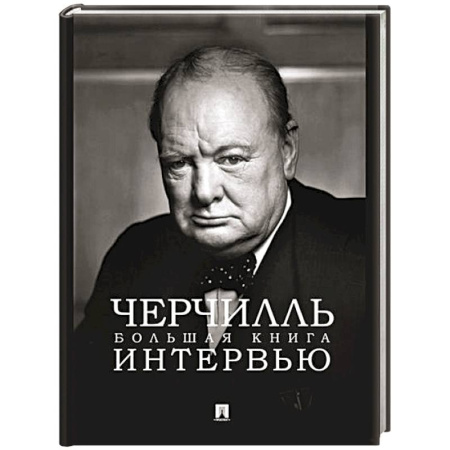 Мемуары, биографии исторических личностей, книга Черчилль. Большая книга интервью купить по скидке
