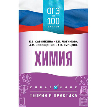 ОГЭ. Химия. ОГЭ на 100 баллов. Справочник: Теория и практика