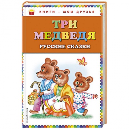 Русские народные сказки, книга Три медведя: русские сказки купить по скидке