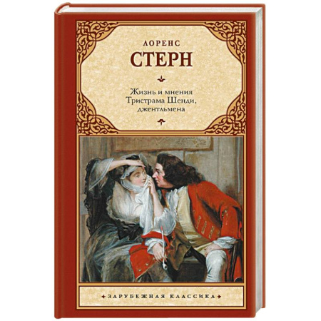 Зарубежная классика, книга Жизнь и мнения Тристрама Шенди, джентльмена купить по скидке