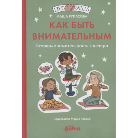 Методика обучения. Методические пособия для учителей, книга Как быть внимательным. Готовим внимательность с вечера купить по скидке
