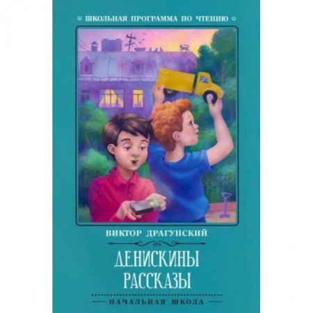 Повести и рассказы о детях, книга Денискины рассказы купить по скидке