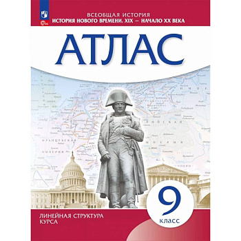 История нового времени. XIX - начало XX века. 9 класс. Атлас