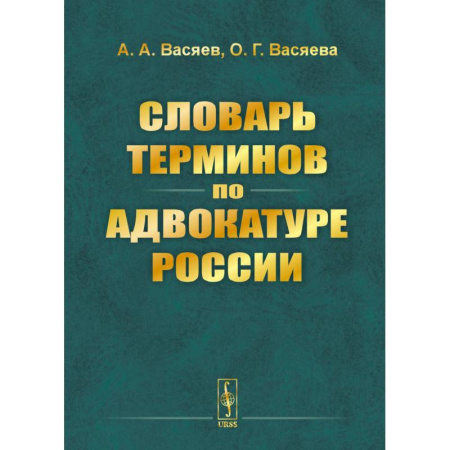 Нормативные правовые акты, книга Словарь терминов по адвокатуре России купить по скидке