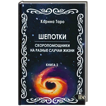 Гадание по картам Таро, книга Шепотки-скоропомощники на разные случаи жизни кн.2 купить по скидке