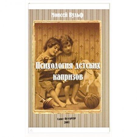 Астрология, книга Психология детских капризов купить по скидке