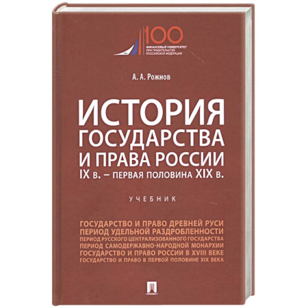 История российского государства и права, книга История государства и права России. IX век - первая половина XIX века. Учебник купить по скидке