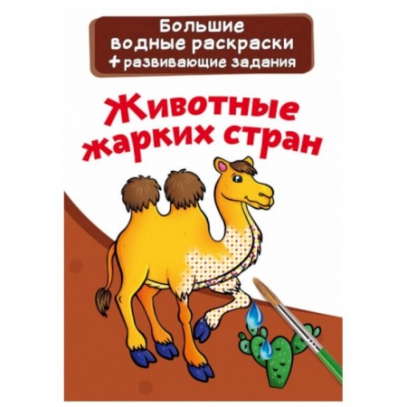 Водные раскраски, книга Большие водные раскраски. Животные жарких стран купить по скидке