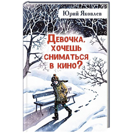 Русская современная проза, книга Девочка, хочешь сниматься в кино? Гонение на рыжих: повести купить по скидке