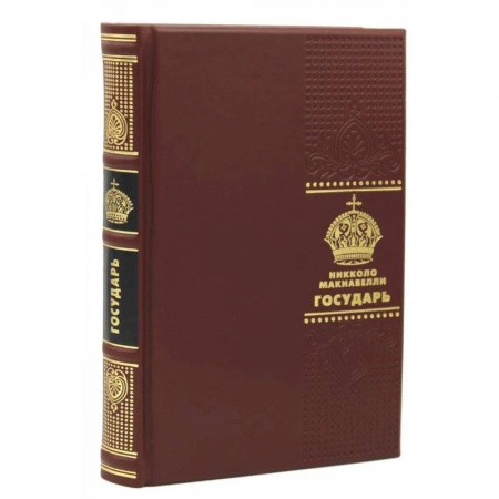 Политика, книга Государь купить по скидке