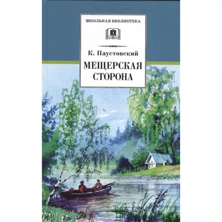 Произведения школьной программы, книга Мещерская сторона купить по скидке