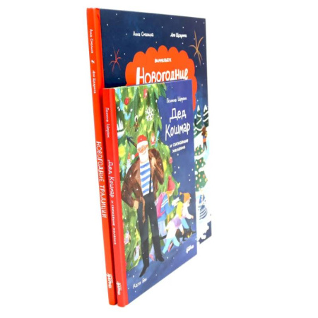 Приключения. Детективы, книга Дед Кошмар и сбежавшие желания. Новогодние традиции: Иней и Север спасают Новый год (комплект из 2-х книг) купить по скидке