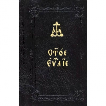 Молитвословы, акафисты, каноны, книга Святое Евангелие, карманное, в ассортименте купить по скидке