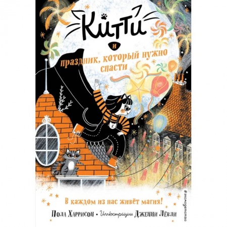 Мистика. Фантастика. Фэнтези, книга Китти и праздник, который нужно спасти купить по скидке