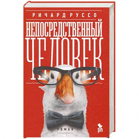 Зарубежная современная проза, книга Непосредственный человек купить по скидке