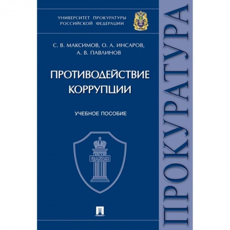 Уголовное и уголовно-процессуальное право, книга Противодействие коррупции. Учебное пособие купить по скидке
