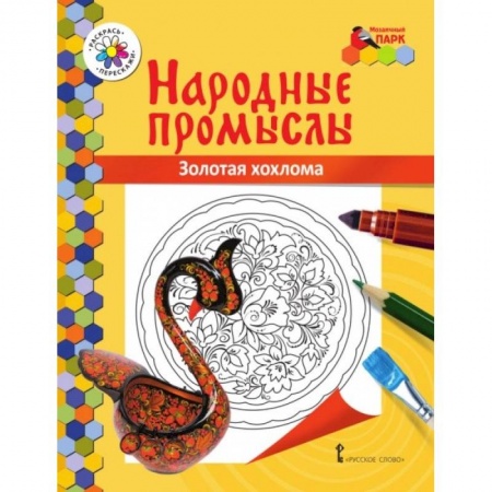 Методика обучения. Методические пособия для учителей, книга Золотая хохлома купить по скидке