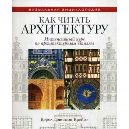 Архитектура, книга Как читать архитектуру. Интенсивный курс по архитектурным стилям купить по скидке