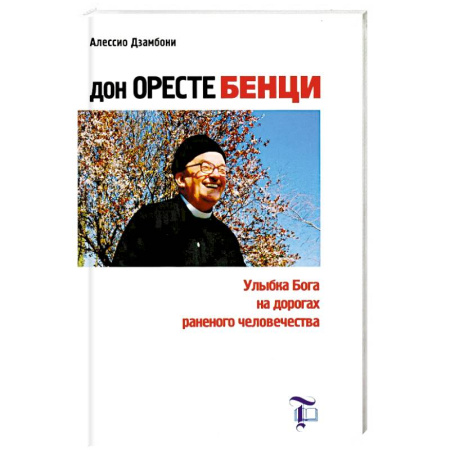 Религии мира, книга Дон Оресте Бенци: Улыбка Бога на дорогах раненого человечества купить по скидке