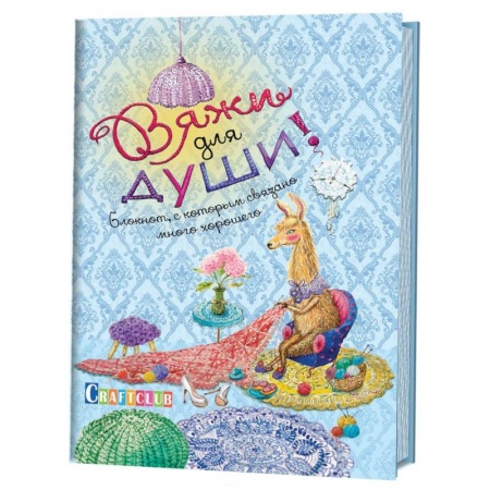 Вязание, книга Вяжи для души. Блокнот, с которым связано много хорошего купить по скидке