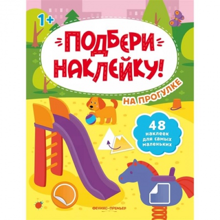 Знакомство с миром, развитие малыша, книга На прогулке 1+: книжка с наклейками купить по скидке