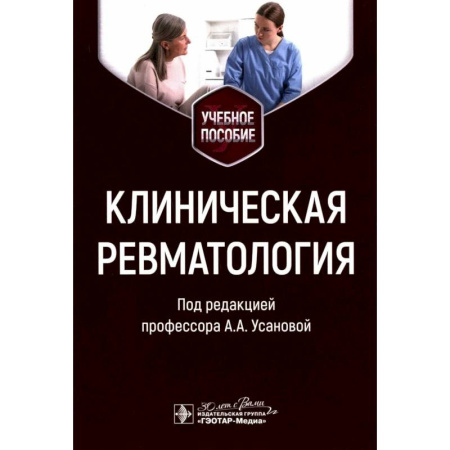 Другие виды специальной медицины, книга Клиническая ревматология. Учебное пособие купить по скидке